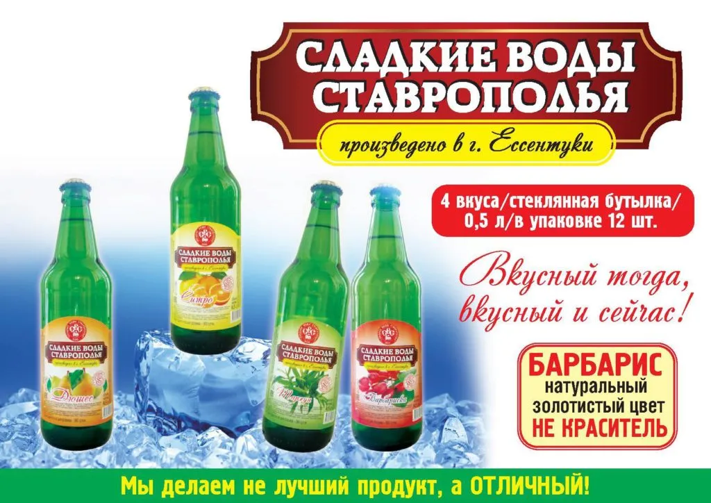 лимонад Сладкие Воды Ставрополья в Ессентуках